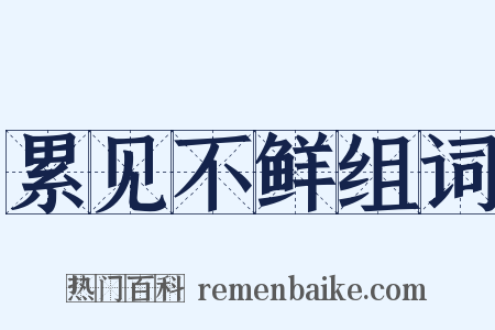 累见不鲜组词是什么意思的图片